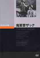 Amazon.co.jp: 鬼軍曹ザック [DVD] : ジーン・エヴァンス